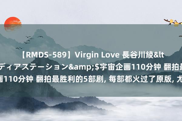 【RMDS-589】Virgin Love 長谷川綾</a>2010-05-17メディアステーション&$宇宙企画110分钟 翻拍最胜利的5部剧, 每部都火过了原版, 尤其是终末一部