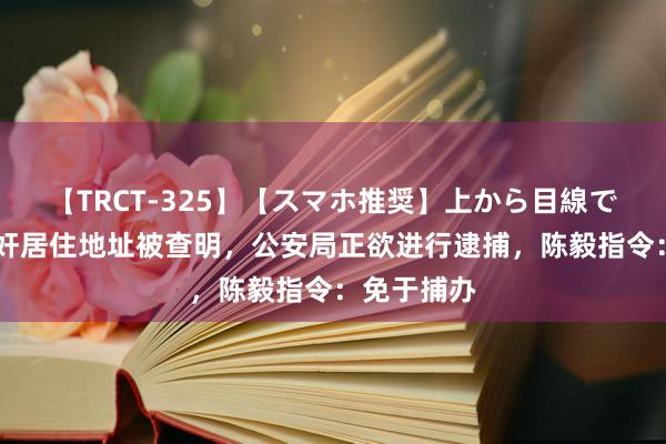 【TRCT-325】【スマホ推奨】上から目線で手コキ 汉奸居住地址被查明，公安局正欲进行逮捕，陈毅指令：免于捕办