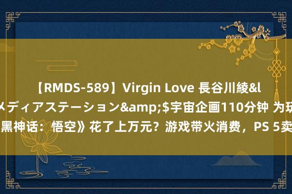 【RMDS-589】Virgin Love 長谷川綾</a>2010-05-17メディアステーション&$宇宙企画110分钟 为玩《黑神话：悟空》花了上万元？游戏带火消费，PS 5卖断货、单价过万的彩电销量翻倍...