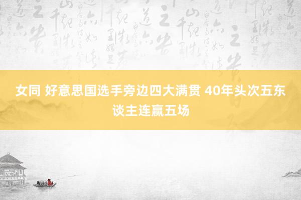 女同 好意思国选手旁边四大满贯 40年头次五东谈主连赢五场